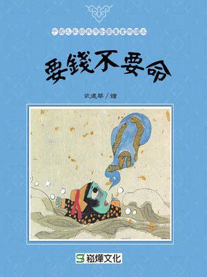 cover image of 要錢不要命